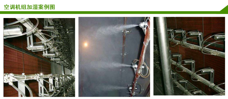 5、空調(diào)機(jī)組用JY-WWQS1二流體加濕器案例