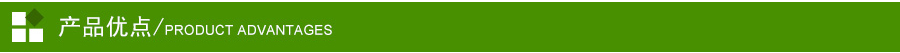 產(chǎn)品優(yōu)點